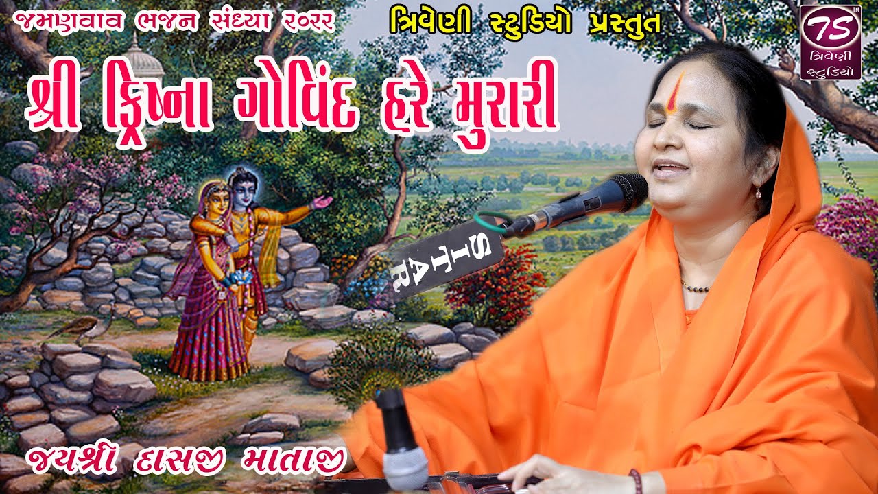 Jay Shree Mataji -ભજન સંધ્યા જમણવાવ પાલિતાણા-શ્રી ક્રુષ્ણ ગોવિંદ હરે મુરારી @trivenistudioofficial2124
