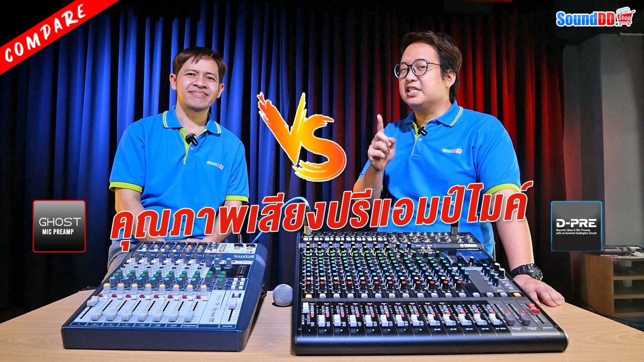 เหมือนหรือต่าง..? คุณภาพเสียงปรีแอมป์ไมค์ของ มิกเซอร์ แบรนด์ชั้นนำระหว่าง SOUNDCRAFT และ YAMAHA