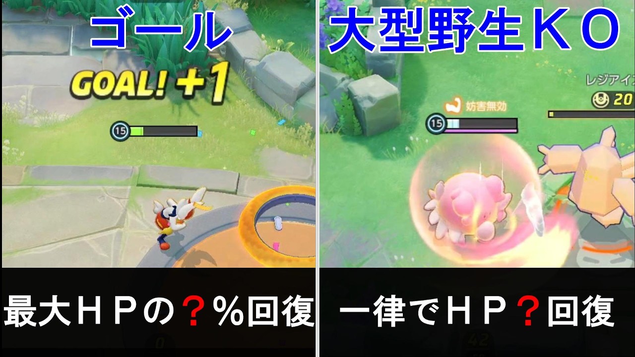 HP回復量、分かりますか？ [ポケモンユナイト]