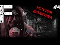 ИСТОРИЯ ДЕТЕКТИВА #4 Страшные Истории На Ночь!