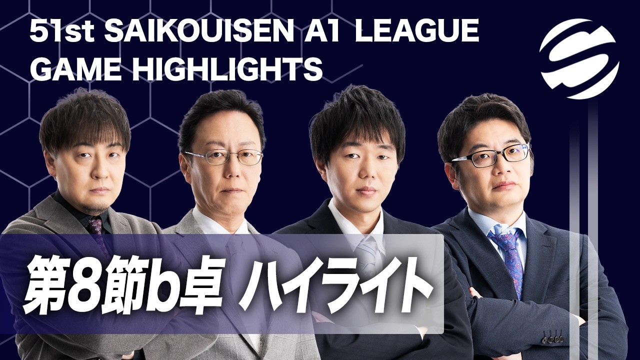 Game Highlights] 51st Saikouisen A1 League Round 8 Table B