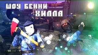CS:GO #5 — Шоу Бенни Хилла CS:GO #5 — Шоу Бенни Хилла