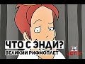 Что с Энди? - 4 Серия (Великий рифмоплёт)