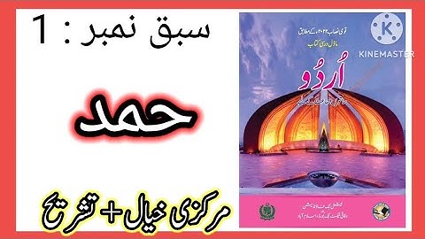 Class 7 urdu chapter 1 Hamd  | Urdu 7 lesson 1 Hamad Tashreeh | federal board Urdu 7 Nazam Hamad