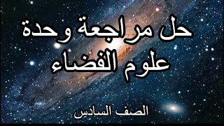 الصف السادس / علوم / حل مراجعة وحدة علوم الفضاء (صفحة 113) @maialzoubi #علوم #الصف_السادس