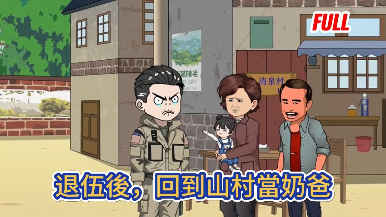 都市动画 | 完整版《退伍後，回到山村當奶爸》被公認為無敵戰神的他，從特殊部隊退役回到村子裏後，卻發現多了一個才滿周歲的女兒！#糖寶動畫