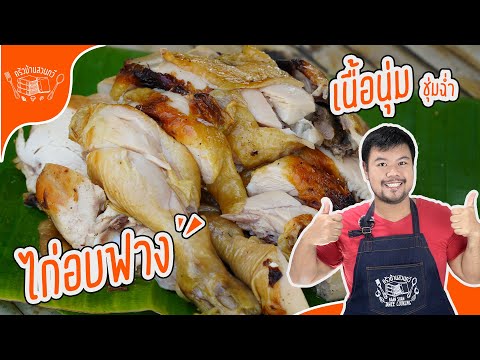 วีดีโอ: วิธีการปรุงไก่หมักมัสตาร์ดภายใต้เสื้อคลุมขนสัตว์