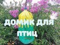 ДОМИК ДЛЯ ПТИЦ ИЗ ПЛАСТИКОВЫХ БУТЫЛОК. КОРМУШКА ДЛЯ ПТИЦ. ПОДЕЛКИ ДЛЯ САДА И ДАЧИ СВОИМИ РУКАМИ.