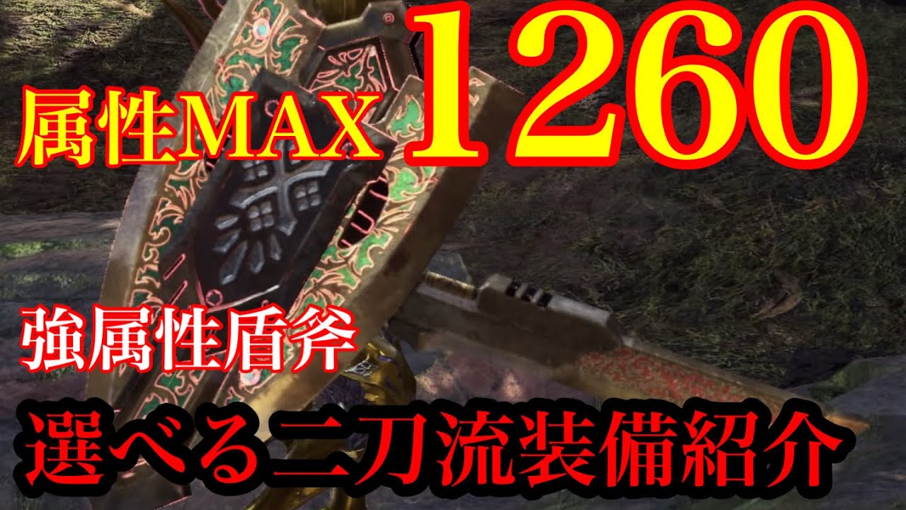 Mhwi 皇金の盾斧氷はディープシュネーゲルよりも上位互換 属性比較と強属性氷チャアク選べる二刀流装備紹介 Youtube