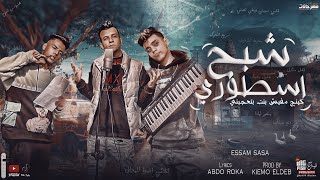 مهرجان شبح اسطوري ( خفي ترني وفكك مني ) عصام صاصا - كلمات عبده روقه - توزيع كيمو الديب