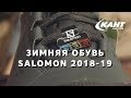 Обзор зимней обуви Salomon 2018-19