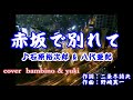 赤坂で別れて(石原裕次郎&八代亜紀)bambinoさんとコラボしてみました♪