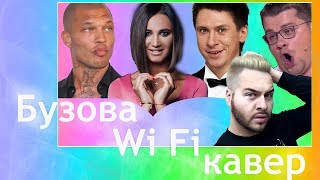 Бузова Вай Фай / Wi Fi / кавер / премьера клипа / бузова без фонограммы Бузова Вай Фай / Wi Fi / кавер / премьера клипа / бузова без фонограммы