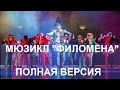 "ФИЛОМЕНА" Мюзикл Алёны Стихарёвой ПОЛНАЯ ВЕРСИЯ  (живой звук)