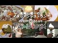 ミシュラン三ツ星高尾山唯一のイタリアンレストラン「Fumotoya」