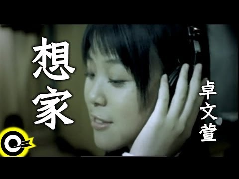卓文萱 Genie Chuo【想家 Homesick】Official Music Video