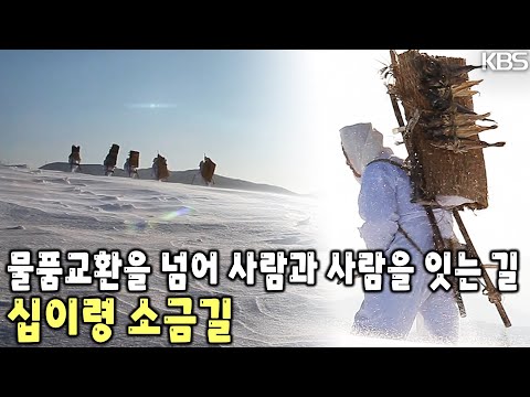 <strong>울진</strong> 바지게꾼들이 토염을 이고 수백리 벼랑길을 지나 백두대간 너머 한반도 내륙으로 소금을 전했던 그 장대한 이야기 [KBS 20130211 방송]