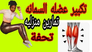 اقوي واسهل تمارين منزلية لتكبير الساقين(عضله السمانه)