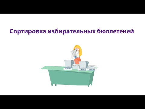 Сортировка избирательных бюллетеней