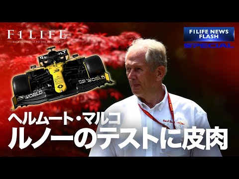 【おじいちゃん】ヘルムート・マルコ、オーストリアでテストのルノーに皮肉【SP】