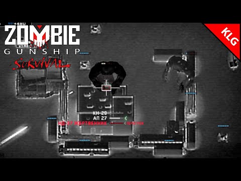 Zombie Gunship Survival ► ПЕРВОЕ ПОРАЖЕНИЕ ОТ ЗОМБИ ► #7