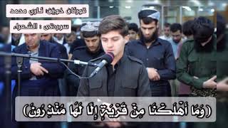 سورة الشعراء القارئ ئاري محمد الكردي | رمضان ٢٠٢١| سبحان من رزقه هذا الصوت