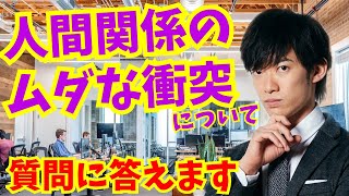 質疑応答:ムダな人間関係の衝突について