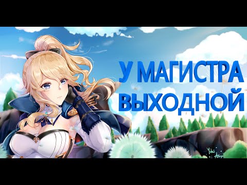 У магистра выходной (Genshin Impact)
