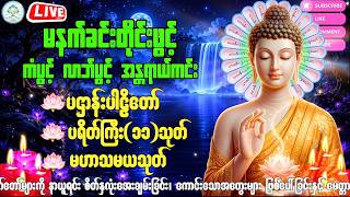 မနက်ချမ်းအချိန်ဖွင့်ထားလိုက်ပါကံပွင့်လာဘ်ပွင့်စီးပွားတက်စေရန်ပဋ္ဌာန်းပါဠိ မဟာသမယသုတ်တရားတော်များ2026
