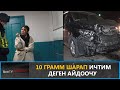 10 ГРАММ ШАРАП ИЧТИМ ДЕГЕН АЙДООЧУ \\  NEWTV ПАТРУЛЬ