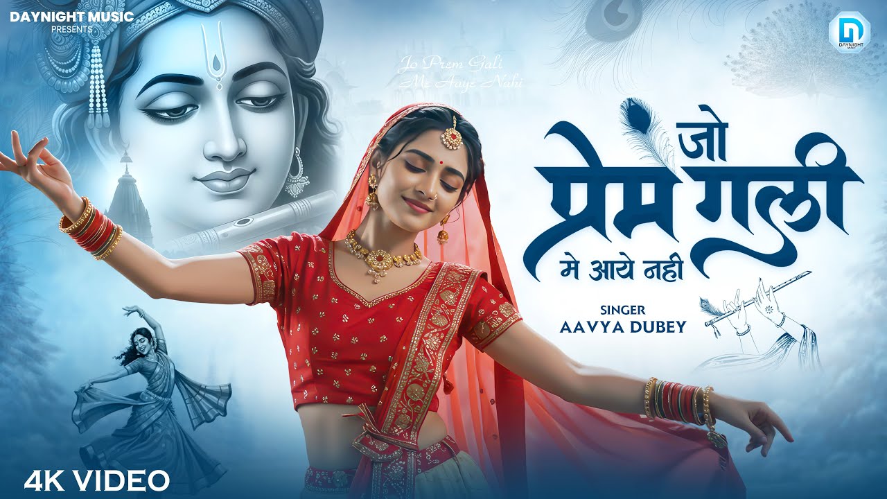 Jo Prem Gali Me Aaye Nahi - Aavya Dubey | जो प्रेम गली में आये नहीं | Emotional Radha Krishna Bhajan