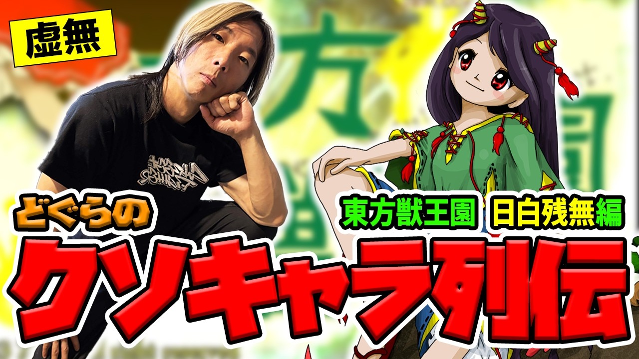 【どぐらのクソキャラ列伝】能力通り、ひたすら『虚無』で『バグ』なキャラクター！ 東方獣王園 日白残無を解説！
