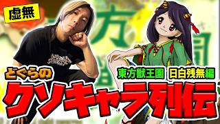 【どぐらのクソキャラ列伝】能力通り、ひたすら『虚無』で『バグ』なキャラクター！ 東方獣王園 日白残無を解説！