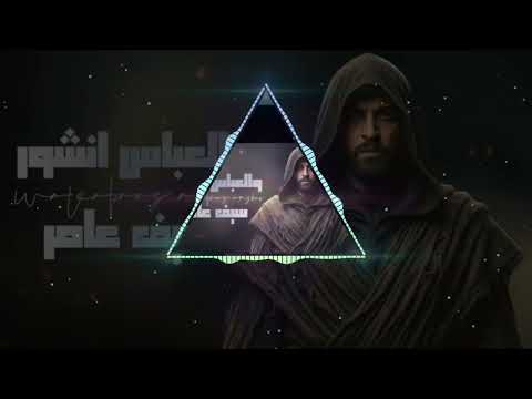 سيف عامر والعباس انشور 2025 فيديو كليب حصريا ريماس اغنية مختلفة عراقيه