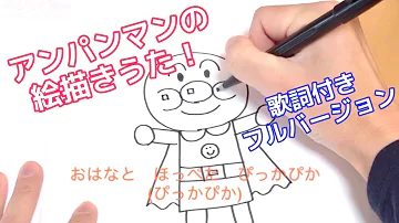 アアンパンマン絵描き歌 Mp3