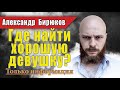 Где взять нормальных женщин? Как найти девушку? Вебинар Александра Бирюкова от 6.04.2016