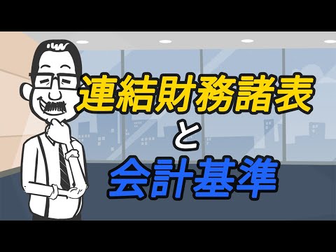 第12回【無料MBA入門】連結財務諸表と会計基準（IFRS等）を解説（全15回　財務分析 基礎講座）