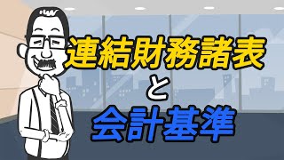 第12回【無料MBA入門】連結財務諸表と会計基準（IFRS等）を解説（全15回　財務分析 基礎講座）