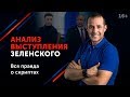 Обращение Зеленского к Путину: анализ и разбор речи Зеленского // Какие приемы он использует? 16+