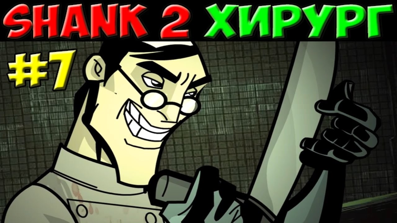 Shank 2 Доктор Хирург 7 YouTube
