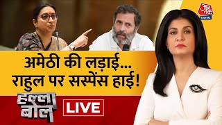 Halla Bol LIVE: Amethi से Congress ने अब तक उम्मीदवार का नाम क्यों तय नहीं किया? | Anjana Om Kashyap