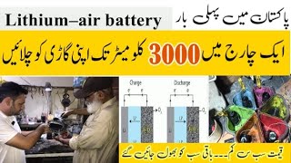 Lithium Air batteries || Drive your car 3000 km on a single charge #Lithiumairbattery #letestbattery