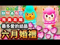 【集合啦！動物森友會】67-六月婚禮完美攻略 / 如何拿到最多的心 / 愛的結晶？(Animal Crossing) (2020)