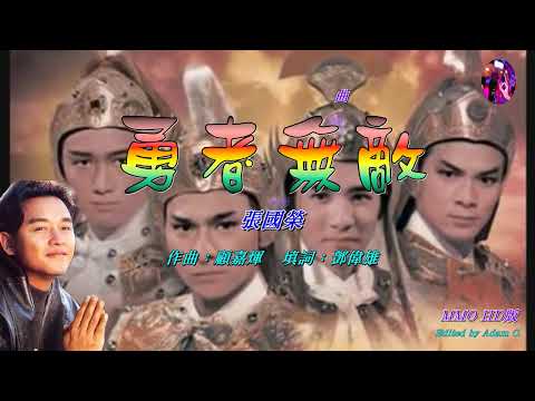 勇者無敵    張國榮 〈MMO HD版〉