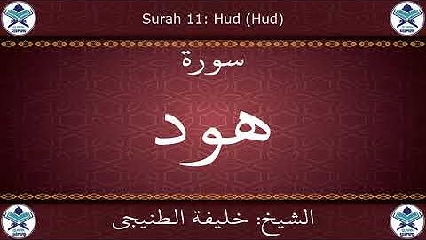 القرآن الكريم بصوت خليفة الطنيجي - سورة هود