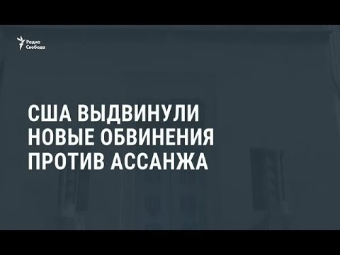 США выдвинули новые обвинения против Ассанжа / Новости