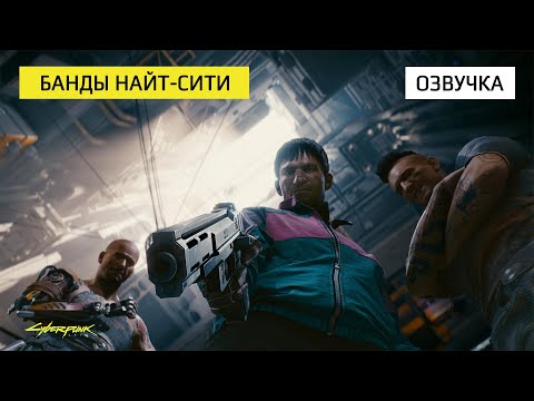 Видео: Cyberpunk 2077 — Банды Найт-Сити (Русская озвучка / 4K)