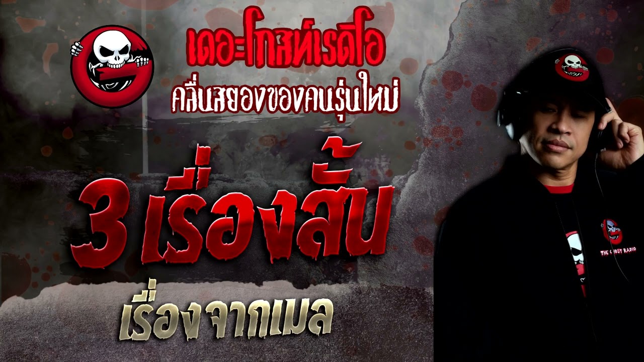 เรื่องจากเมล • 3 เรื่องสั้น | 27 ก.พ. 65 | THE GHOST RADIO