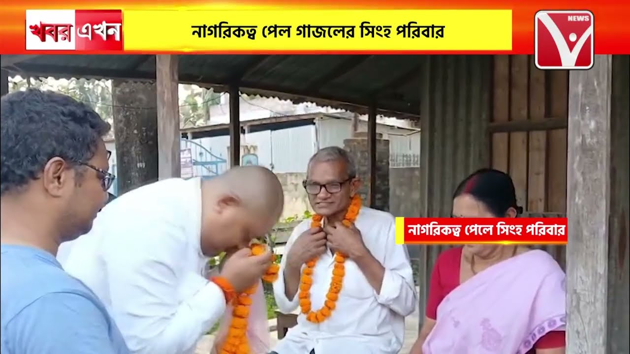 Indian citizenship : ভারতীয় নাগরিকত্ব পেলেন গাজোলের শংকরপুর এলাকার সিংহ পরিবার।