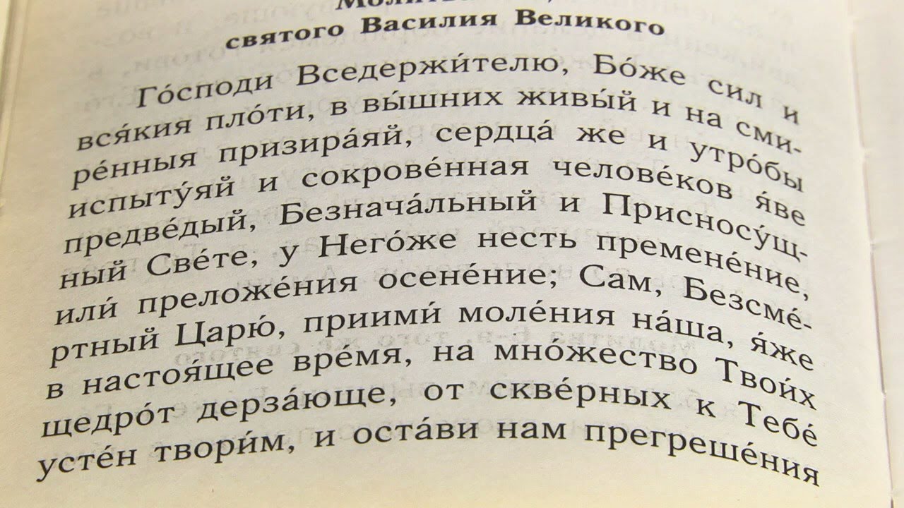 Благодарственные молитвы василия великого. Утренние молитвы мир Православия. Молитва св Василию. Вечерние молитвы мир Православия. Молитвы Василия Великого все.